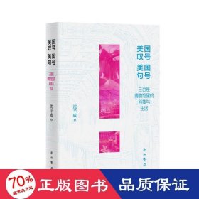 美国叹号 美国句号——三百座博物馆里的科技与生活