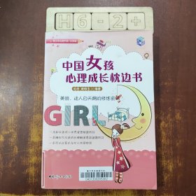 中国女孩心理成长枕边书