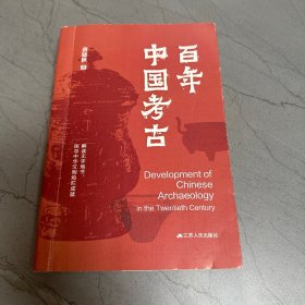 百年中国考古