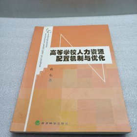高等学校人力资源配置机制与优化