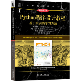 Python程序设计教程：基于案例的学习方法（原书第3版）