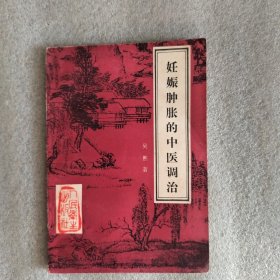 妊娠腫脹的中醫(yī)調(diào)治
