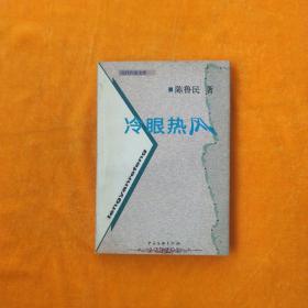 冷眼热风（当代作家文库）【大32开 平装 作者签名本 1999年1版1印】