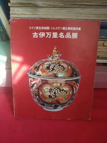 《古伊万里名品展》日本瓷器伊万里，东德德累斯顿博物馆所藏