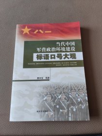 当代中国军营政治环境建设标语口号大观