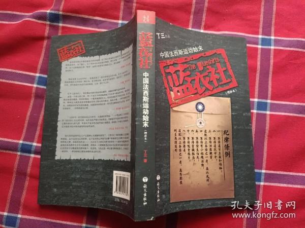 蓝衣社：中国法西斯运动始末