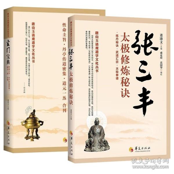 唐山玉清观道学文化丛书：张三丰太极修炼秘诀