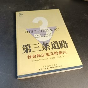 第三条道路――社会民主主义的复兴