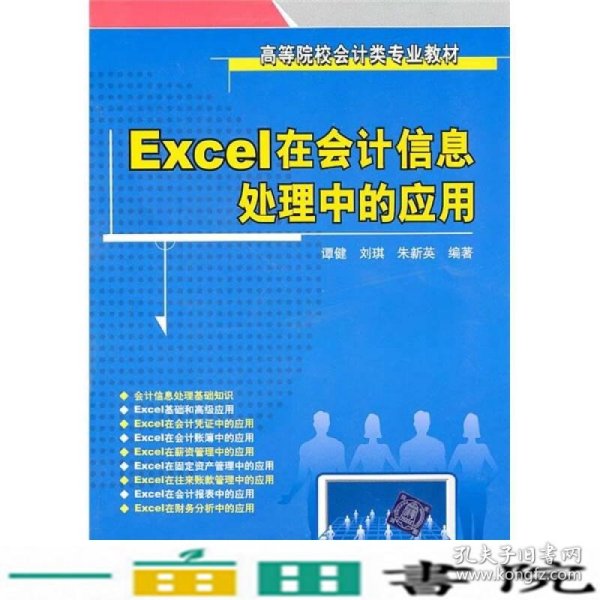 Excel在会计信息处理中的应用