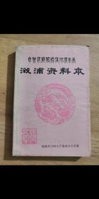 中国民间歌谣集成湖南卷•溆浦资料本