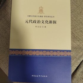 元代政治文化新探