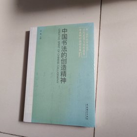 中国书法的创造精神：第二届中国书法当代发展与未来展望学术研讨会论文集（未开封）