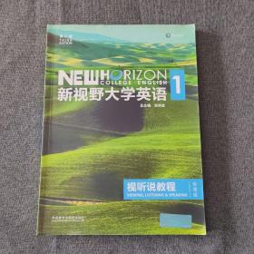 新视野大学英语视听说教程1（附光盘 第3版 智慧版）