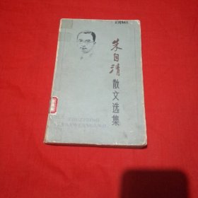 朱自清散文选集