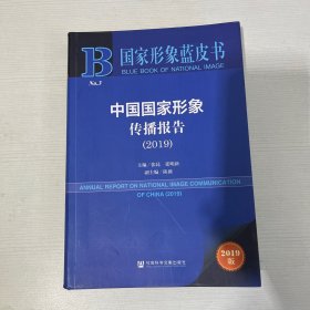 中国国家形象传播报告（2019）/国家形象蓝皮书