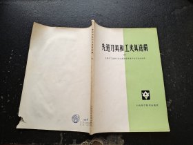 先进刀具和工夹具选辑（二）（正版现货，内页无字迹划线）