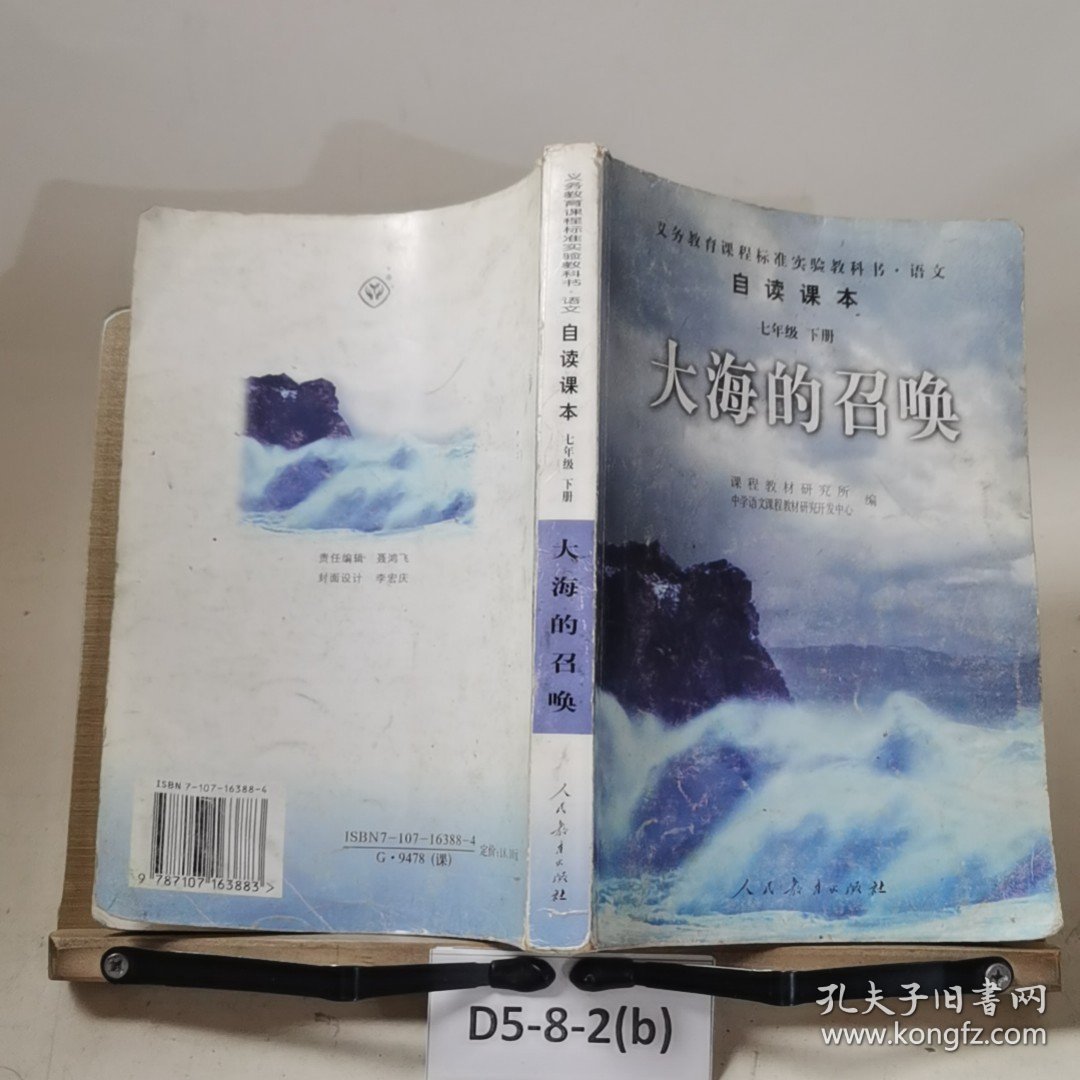 义教课程标准实验教科书·语文自读课本：大海的召唤