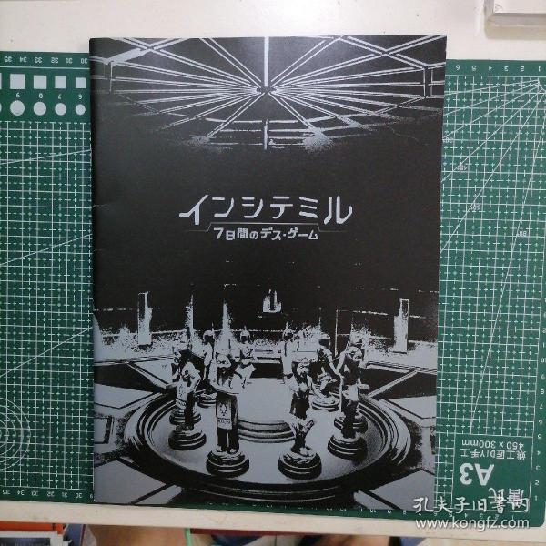 日版 インシテミル 7日间のデスゲーム 中田秀夫导演 算计:七天的死亡游戏 电影小册子资料书 画集