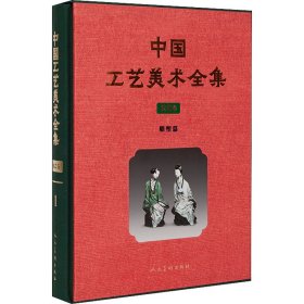 中国工艺美术全集 技艺卷 1 雕塑篇