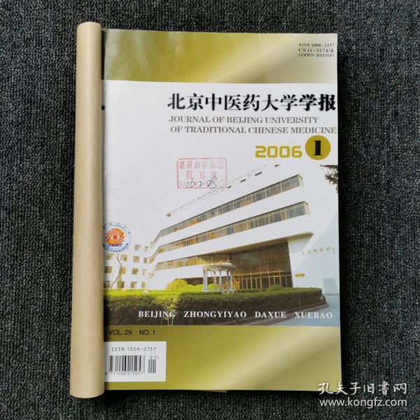 北京中医药大学学报 2006年第1、2、3、4、5、6期 上半年6本合订本合售