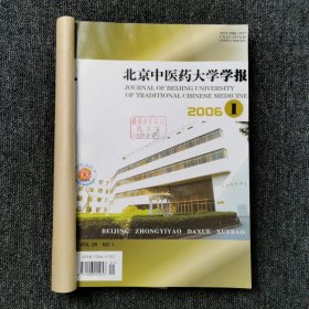 北京中医药大学学报 2006年第1、2、3、4、5、6期 上半年6本合订本合售