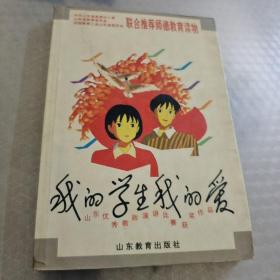 我的学生我的爱:山东优秀教师演讲比赛获奖作品