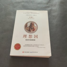 理想国正版柏拉图读懂柏拉图的书西方哲学故事书哲学宗教心理学外国哲学史西方政治思想代表作品入门书理想国柏拉图乌托邦思想著作