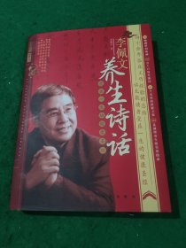 李佩文养生诗话