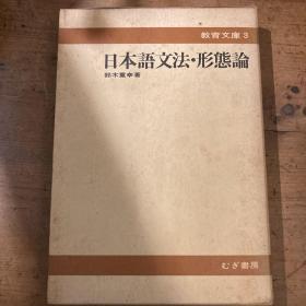 【日文原版】《日本语文法 形态论 》精装带函套