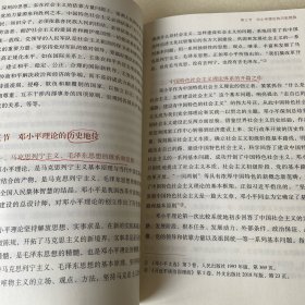 毛泽东思想和中国特色社会主义理论体系概论（2018版）