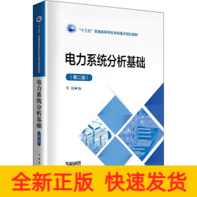 電力系統(tǒng)分析基礎(chǔ)(第2版)