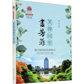 芙蓉园里尽芳菲：厦大校园的花草树木[厦门大学百年校庆系列丛书]