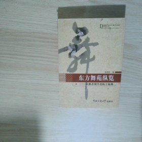 东方舞苑纵览从舞者到学者的于海燕