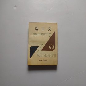 医古文（供高等中医药专业自学考试及函授班学员使用）