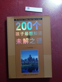 200个孩子最想知道的未解之谜：自然科学卷