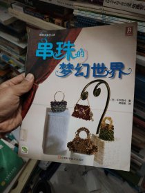 串珠的梦幻世界