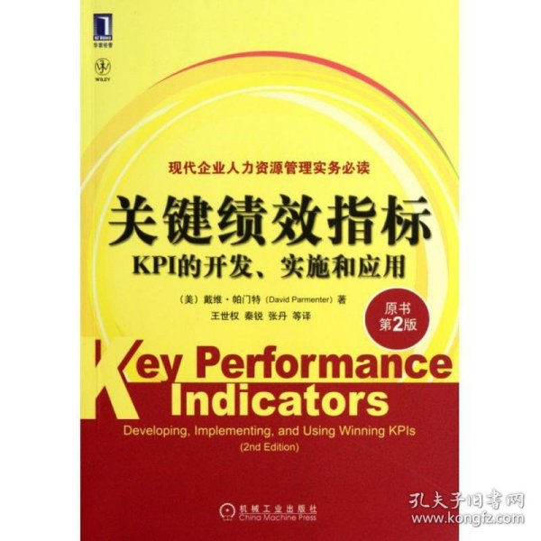 关键绩效指标：KPI的开发、实施和应用