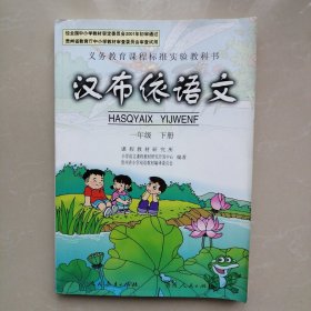 义务教育课程标准实验教科书：汉布依语文【一年级 下册】库存