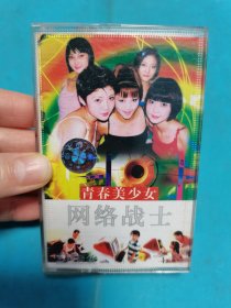 【磁带】青春美少女 网络战士〈所有音像制品，版本自鉴！！！！由于属于特殊可复制性商品，不接受任何原因的退换，不，退，不，换!试听可以正常播放，请看好图片下单，播放器不同，播出的声音不同，不保音质! 〉
