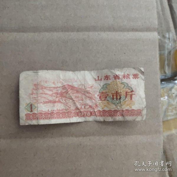 山东省粮票1978年壹市斤，流通品相，随机发 