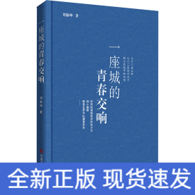 一座城的青春交響
