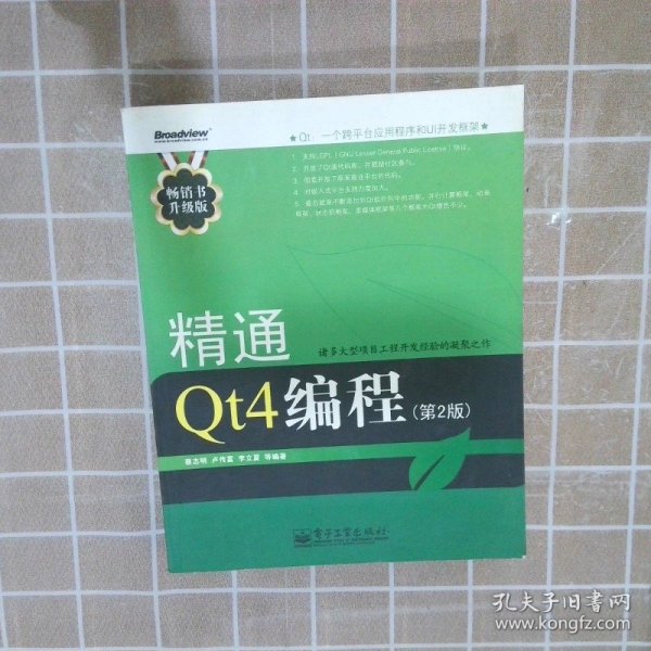 精通Qt4编程