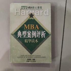 MBA典型案例评析