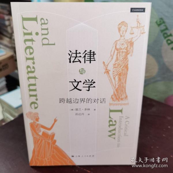 法律与文学：跨越边界的对话