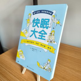 快眠大全（睡眠医生教你快速入眠、睡个好觉！）