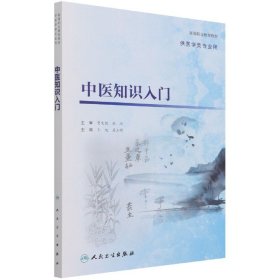 中医知识入门（创新教材）