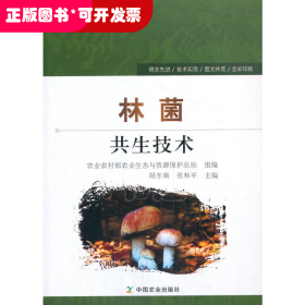 林菌共生技术/农业生态实用技术丛书
