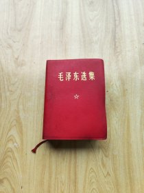 毛泽东选集（一卷本）1969年3月四川第1次印刷