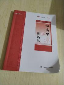 主观题冲刺一本通·向高甲讲刑诉法