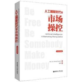 人工智能时代的市场操控Artificial Intelligence: A Marketing Manipulation（中英双语版）